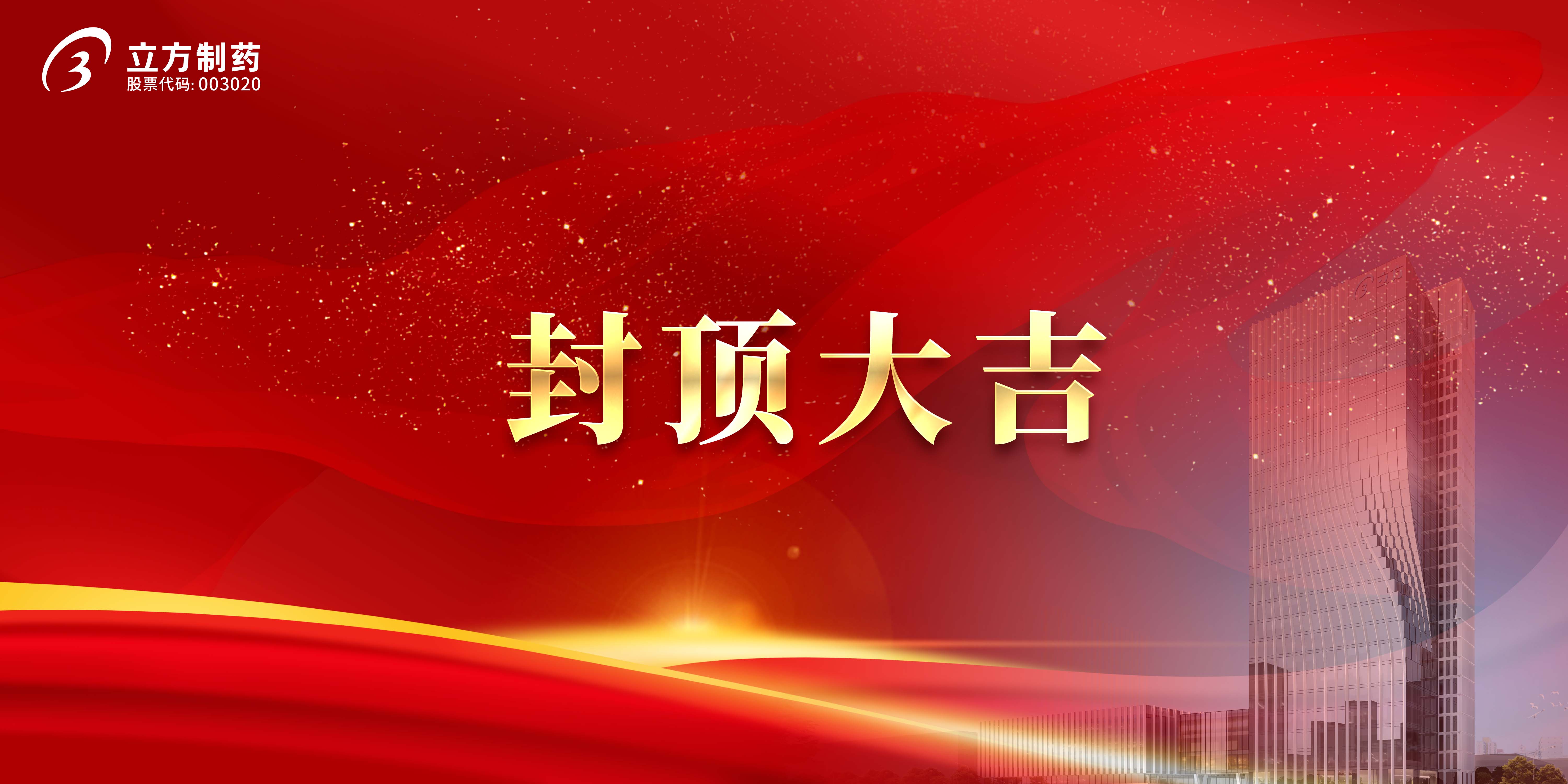 尊龙凯时人生就博官网登录制药科研综合楼及研发中心项目顺利封顶